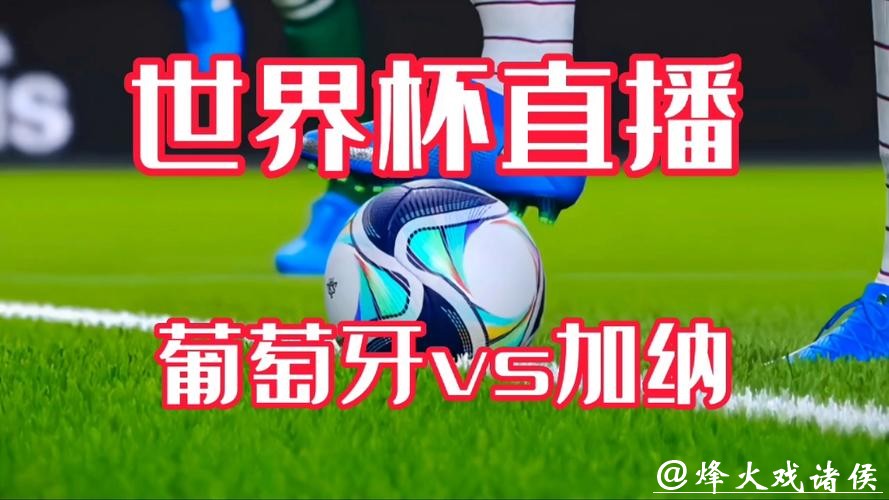 在线观看世界杯完整视频直播 在线观看世界杯完整视频直播